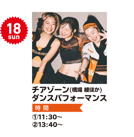 18(sun)チアゾーン(橋場 綾ほか) ダンスパフォーマンス